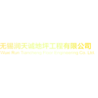 無錫潤天誠地坪工程有限公司